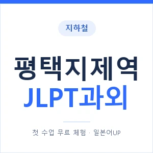 지하철 평택지제역 JLPT과외 - N2 추천 안내 이미지 — 일본어UP 1:1 맞춤 수업, 첫 수업 무료 체험