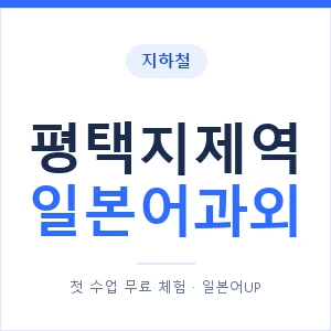 평택지제역 일본어과외 안내 이미지 — 일본어UP 1:1 맞춤 수업