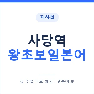 지하철 사당역 왕초보일본어 - 추천 안내 이미지 — 일본어UP 1:1 맞춤 수업, 첫 수업 무료 체험