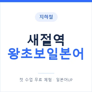 지하철 새절역 왕초보일본어 - 추천 안내 이미지 — 일본어UP 1:1 맞춤 수업, 첫 수업 무료 체험