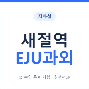 지하철 새절역 EJU과외 - 추천 안내 이미지 — 일본어UP 1:1 맞춤 수업, 첫 수업 무료 체험