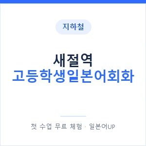 지하철 새절역 고등학생일본어회화 - 추천 안내 이미지 — 일본어UP 1:1 맞춤 수업, 첫 수업 무료 체험