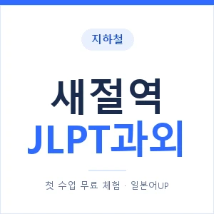 지하철 새절역 JLPT과외 - N2 추천 안내 이미지 — 일본어UP 1:1 맞춤 수업, 첫 수업 무료 체험