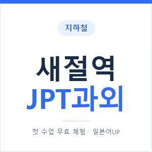 지하철 새절역 JPT과외 - 추천 안내 이미지 — 일본어UP 1:1 맞춤 수업, 첫 수업 무료 체험