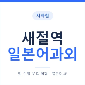 새절역 일본어과외 안내 이미지 — 일본어UP 1:1 맞춤 수업