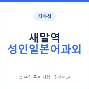 지하철 새말역 성인일본어과외 - 일본어회화 추천 안내 이미지 — 일본어UP 1:1 맞춤 수업, 첫 수업 무료 체험