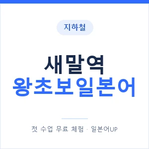 지하철 새말역 왕초보일본어 - 추천 안내 이미지 — 일본어UP 1:1 맞춤 수업, 첫 수업 무료 체험