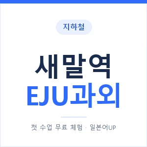 지하철 새말역 EJU과외 - 추천 안내 이미지 — 일본어UP 1:1 맞춤 수업, 첫 수업 무료 체험