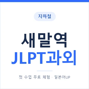지하철 새말역 JLPT과외 - N2 추천 안내 이미지 — 일본어UP 1:1 맞춤 수업, 첫 수업 무료 체험