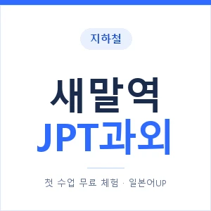 지하철 새말역 JPT과외 - 추천 안내 이미지 — 일본어UP 1:1 맞춤 수업, 첫 수업 무료 체험