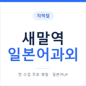 새말역 일본어과외 안내 이미지 — 일본어UP 1:1 맞춤 수업