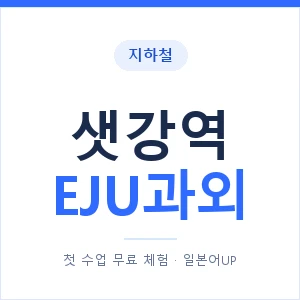 지하철 샛강역 EJU과외 - 추천 안내 이미지 — 일본어UP 1:1 맞춤 수업, 첫 수업 무료 체험