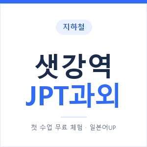지하철 샛강역 JPT과외 - 추천 안내 이미지 — 일본어UP 1:1 맞춤 수업, 첫 수업 무료 체험