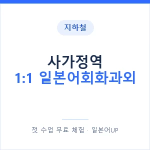 지하철 사가정역 1:1 일본어회화과외 - 왕초보부터 안내 이미지 — 일본어UP 1:1 맞춤 수업, 첫 수업 무료 체험