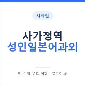 지하철 사가정역 성인일본어과외 - 일본어회화 추천 안내 이미지 — 일본어UP 1:1 맞춤 수업, 첫 수업 무료 체험