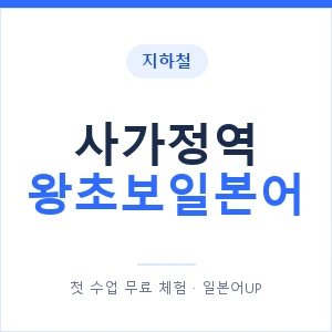 지하철 사가정역 왕초보일본어 - 추천 안내 이미지 — 일본어UP 1:1 맞춤 수업, 첫 수업 무료 체험