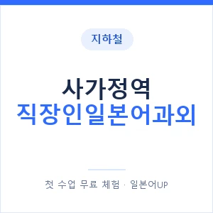 지하철 사가정역 직장인일본어과외 - 비즈니스 안내 이미지 — 일본어UP 1:1 맞춤 수업, 첫 수업 무료 체험