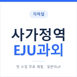 지하철 사가정역 EJU과외 - 추천 안내 이미지 — 일본어UP 1:1 맞춤 수업, 첫 수업 무료 체험