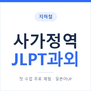 지하철 사가정역 JLPT과외 - N2 추천 안내 이미지 — 일본어UP 1:1 맞춤 수업, 첫 수업 무료 체험