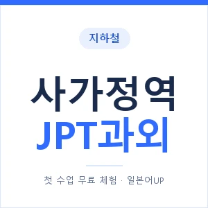 지하철 사가정역 JPT과외 - 추천 안내 이미지 — 일본어UP 1:1 맞춤 수업, 첫 수업 무료 체험