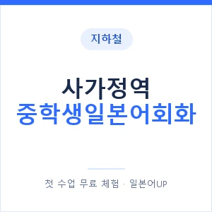 지하철 사가정역 중학생일본어회화 - 추천 안내 이미지 — 일본어UP 1:1 맞춤 수업, 첫 수업 무료 체험