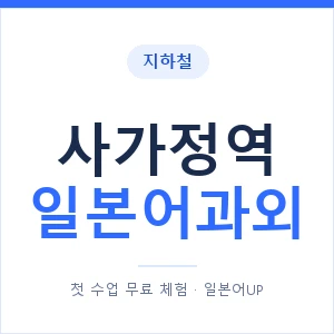 사가정역 일본어과외 안내 이미지 — 일본어UP 1:1 맞춤 수업
