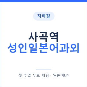 지하철 사곡역 성인일본어과외 - 일본어회화 추천 안내 이미지 — 일본어UP 1:1 맞춤 수업, 첫 수업 무료 체험