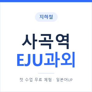 지하철 사곡역 EJU과외 - 추천 안내 이미지 — 일본어UP 1:1 맞춤 수업, 첫 수업 무료 체험
