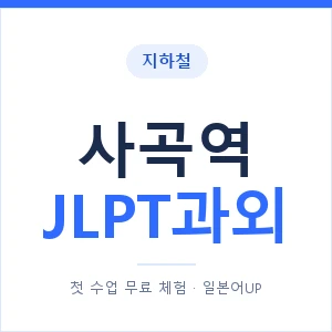 지하철 사곡역 JLPT과외 - N2 추천 안내 이미지 — 일본어UP 1:1 맞춤 수업, 첫 수업 무료 체험
