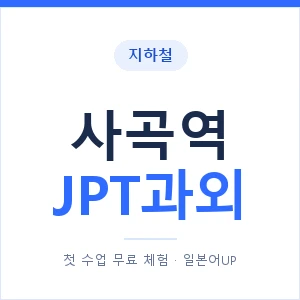 지하철 사곡역 JPT과외 - 추천 안내 이미지 — 일본어UP 1:1 맞춤 수업, 첫 수업 무료 체험