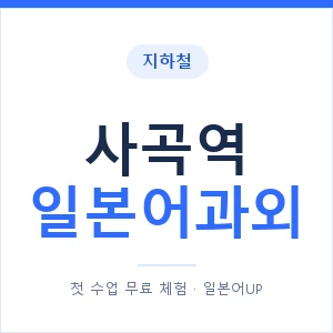 사곡역 일본어과외 안내 이미지 — 일본어UP 1:1 맞춤 수업