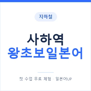 지하철 사하역 왕초보일본어 - 추천 안내 이미지 — 일본어UP 1:1 맞춤 수업, 첫 수업 무료 체험