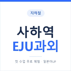 지하철 사하역 EJU과외 - 추천 안내 이미지 — 일본어UP 1:1 맞춤 수업, 첫 수업 무료 체험