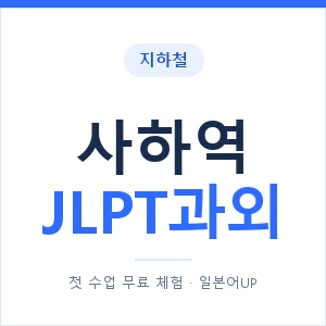 지하철 사하역 JLPT과외 - N2 추천 안내 이미지 — 일본어UP 1:1 맞춤 수업, 첫 수업 무료 체험