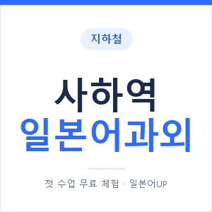사하역 일본어과외 안내 이미지 — 일본어UP 1:1 맞춤 수업