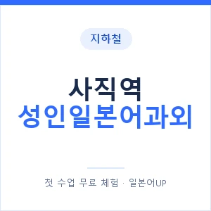 지하철 사직역 성인일본어과외 - 일본어회화 추천 안내 이미지 — 일본어UP 1:1 맞춤 수업, 첫 수업 무료 체험