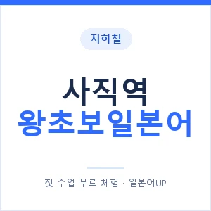 지하철 사직역 왕초보일본어 - 추천 안내 이미지 — 일본어UP 1:1 맞춤 수업, 첫 수업 무료 체험