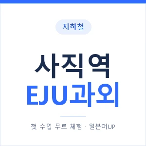 지하철 사직역 EJU과외 - 추천 안내 이미지 — 일본어UP 1:1 맞춤 수업, 첫 수업 무료 체험