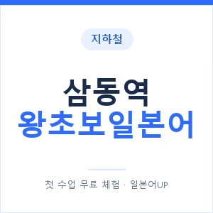 지하철 삼동역 왕초보일본어 - 추천 안내 이미지 — 일본어UP 1:1 맞춤 수업, 첫 수업 무료 체험