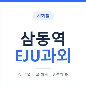지하철 삼동역 EJU과외 - 추천 안내 이미지 — 일본어UP 1:1 맞춤 수업, 첫 수업 무료 체험