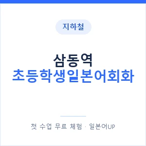 지하철 삼동역 초등학생일본어회화 - 히라가나 안내 이미지 — 일본어UP 1:1 맞춤 수업, 첫 수업 무료 체험
