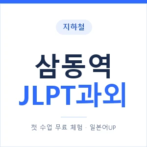 지하철 삼동역 JLPT과외 - N2 추천 안내 이미지 — 일본어UP 1:1 맞춤 수업, 첫 수업 무료 체험