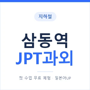 지하철 삼동역 JPT과외 - 추천 안내 이미지 — 일본어UP 1:1 맞춤 수업, 첫 수업 무료 체험