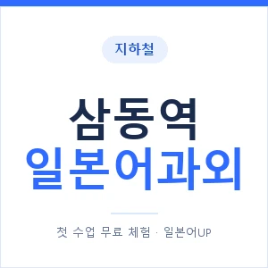 삼동역 일본어과외 안내 이미지 — 일본어UP 1:1 맞춤 수업