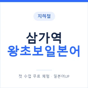 지하철 삼가역 왕초보일본어 - 추천 안내 이미지 — 일본어UP 1:1 맞춤 수업, 첫 수업 무료 체험