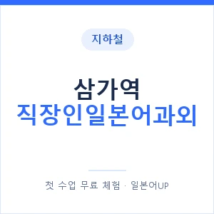 지하철 삼가역 직장인일본어과외 - 비즈니스 안내 이미지 — 일본어UP 1:1 맞춤 수업, 첫 수업 무료 체험