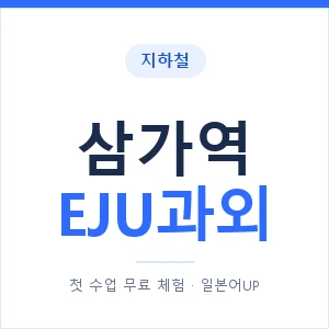 지하철 삼가역 EJU과외 - 추천 안내 이미지 — 일본어UP 1:1 맞춤 수업, 첫 수업 무료 체험