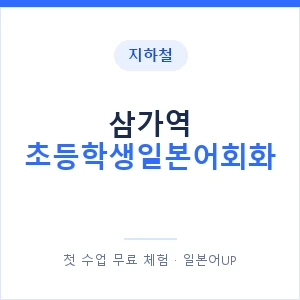 지하철 삼가역 초등학생일본어회화 - 히라가나 안내 이미지 — 일본어UP 1:1 맞춤 수업, 첫 수업 무료 체험