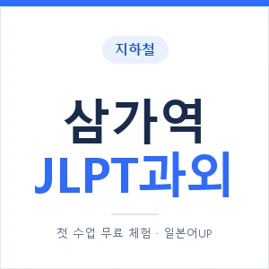 지하철 삼가역 JLPT과외 - N2 추천 안내 이미지 — 일본어UP 1:1 맞춤 수업, 첫 수업 무료 체험