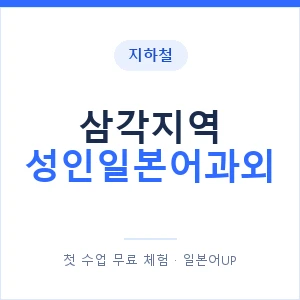 지하철 삼각지역 성인일본어과외 - 일본어회화 추천 안내 이미지 — 일본어UP 1:1 맞춤 수업, 첫 수업 무료 체험